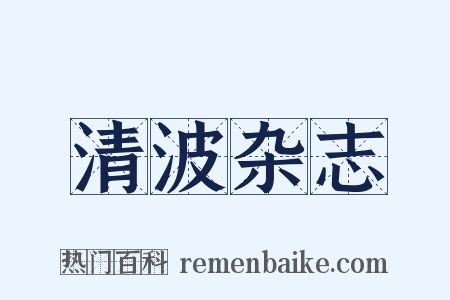 清波杂志是什么意思的图片